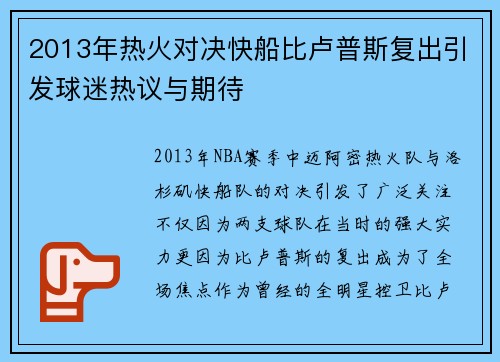 2013年热火对决快船比卢普斯复出引发球迷热议与期待