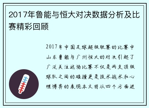 2017年鲁能与恒大对决数据分析及比赛精彩回顾