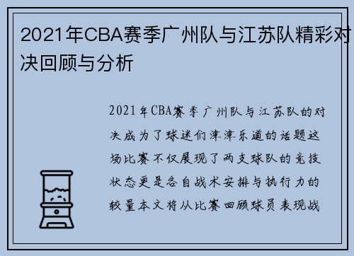 2021年CBA赛季广州队与江苏队精彩对决回顾与分析