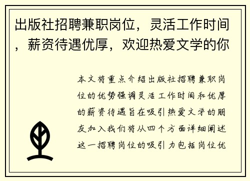 出版社招聘兼职岗位，灵活工作时间，薪资待遇优厚，欢迎热爱文学的你加入