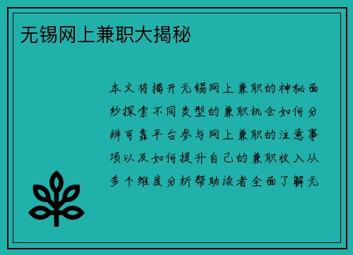 无锡网上兼职大揭秘