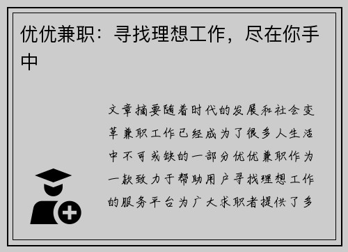 优优兼职：寻找理想工作，尽在你手中