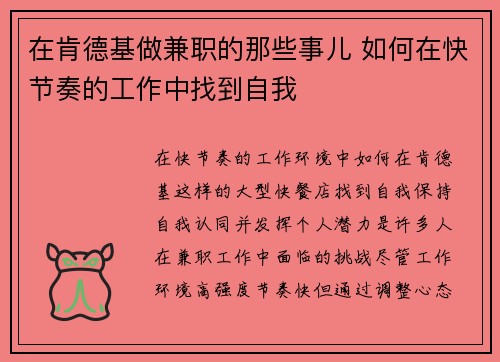 在肯德基做兼职的那些事儿 如何在快节奏的工作中找到自我