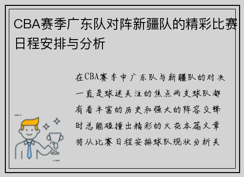 CBA赛季广东队对阵新疆队的精彩比赛日程安排与分析