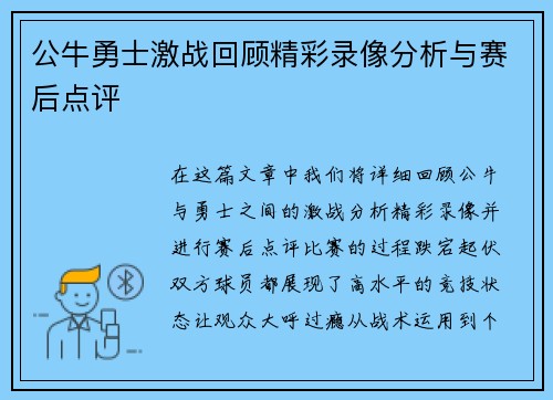 公牛勇士激战回顾精彩录像分析与赛后点评