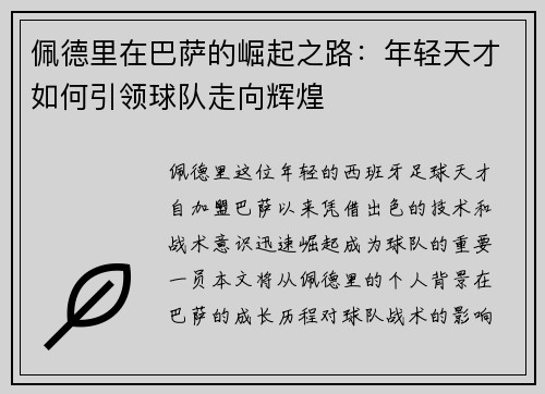 佩德里在巴萨的崛起之路：年轻天才如何引领球队走向辉煌