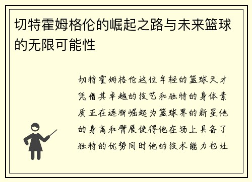 切特霍姆格伦的崛起之路与未来篮球的无限可能性
