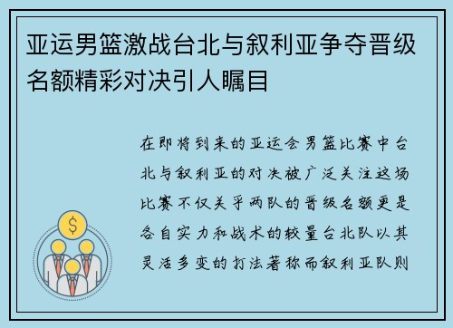 亚运男篮激战台北与叙利亚争夺晋级名额精彩对决引人瞩目