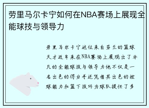 劳里马尔卡宁如何在NBA赛场上展现全能球技与领导力