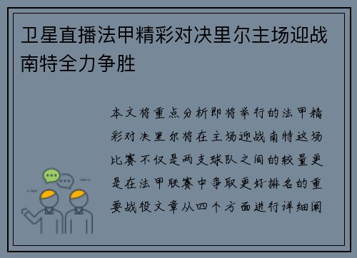 卫星直播法甲精彩对决里尔主场迎战南特全力争胜