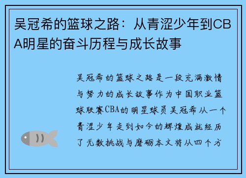 吴冠希的篮球之路：从青涩少年到CBA明星的奋斗历程与成长故事