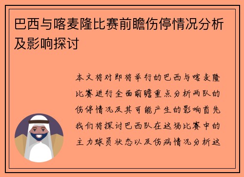 巴西与喀麦隆比赛前瞻伤停情况分析及影响探讨