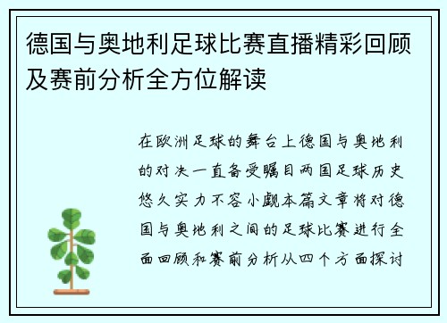 德国与奥地利足球比赛直播精彩回顾及赛前分析全方位解读