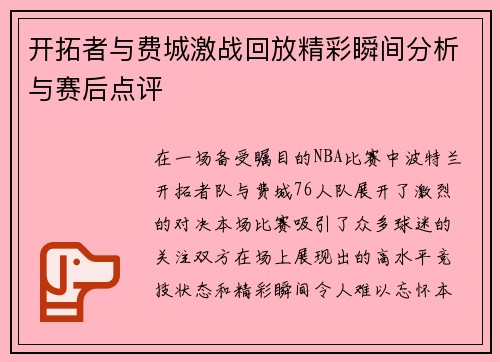 开拓者与费城激战回放精彩瞬间分析与赛后点评