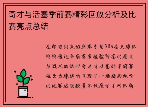 奇才与活塞季前赛精彩回放分析及比赛亮点总结