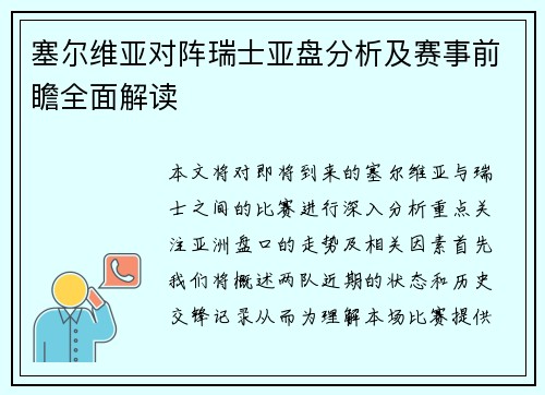 塞尔维亚对阵瑞士亚盘分析及赛事前瞻全面解读