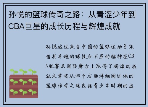 孙悦的篮球传奇之路：从青涩少年到CBA巨星的成长历程与辉煌成就
