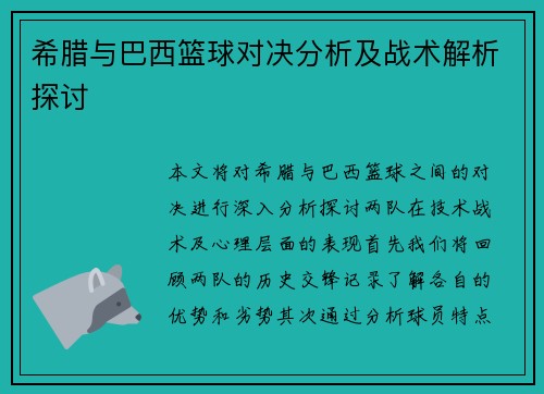 希腊与巴西篮球对决分析及战术解析探讨