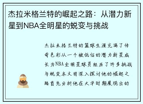 杰拉米格兰特的崛起之路：从潜力新星到NBA全明星的蜕变与挑战