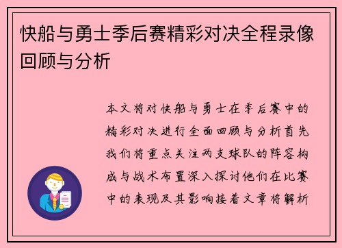 快船与勇士季后赛精彩对决全程录像回顾与分析