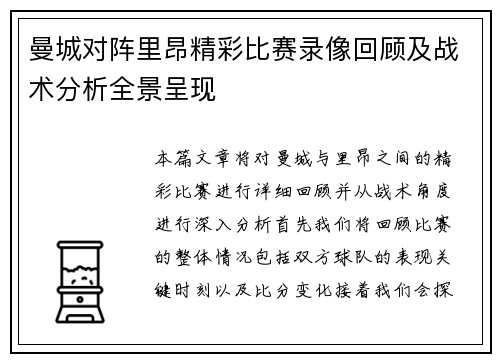曼城对阵里昂精彩比赛录像回顾及战术分析全景呈现