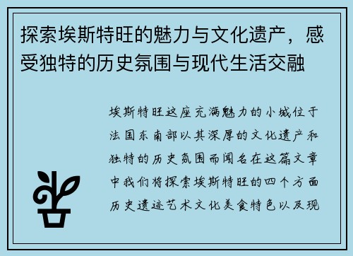 探索埃斯特旺的魅力与文化遗产，感受独特的历史氛围与现代生活交融