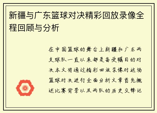 新疆与广东篮球对决精彩回放录像全程回顾与分析