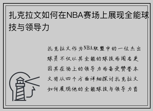 扎克拉文如何在NBA赛场上展现全能球技与领导力