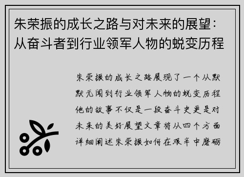 朱荣振的成长之路与对未来的展望：从奋斗者到行业领军人物的蜕变历程