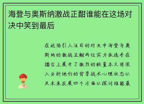 海登与奥斯纳激战正酣谁能在这场对决中笑到最后