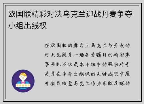 欧国联精彩对决乌克兰迎战丹麦争夺小组出线权