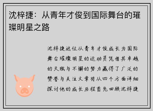 沈梓捷：从青年才俊到国际舞台的璀璨明星之路