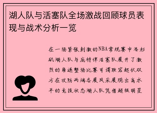 湖人队与活塞队全场激战回顾球员表现与战术分析一览
