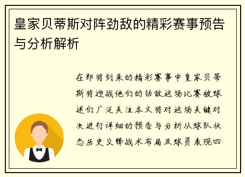 皇家贝蒂斯对阵劲敌的精彩赛事预告与分析解析