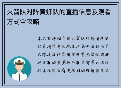 火箭队对阵黄蜂队的直播信息及观看方式全攻略