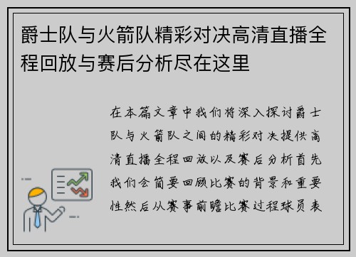 爵士队与火箭队精彩对决高清直播全程回放与赛后分析尽在这里
