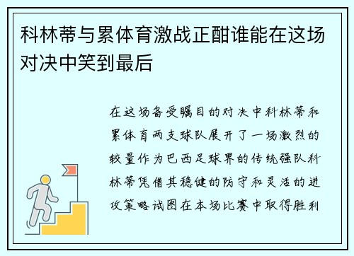 科林蒂与累体育激战正酣谁能在这场对决中笑到最后