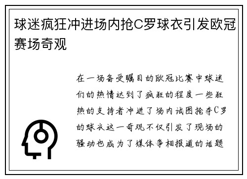 球迷疯狂冲进场内抢C罗球衣引发欧冠赛场奇观