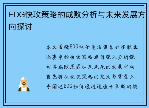 EDG快攻策略的成败分析与未来发展方向探讨