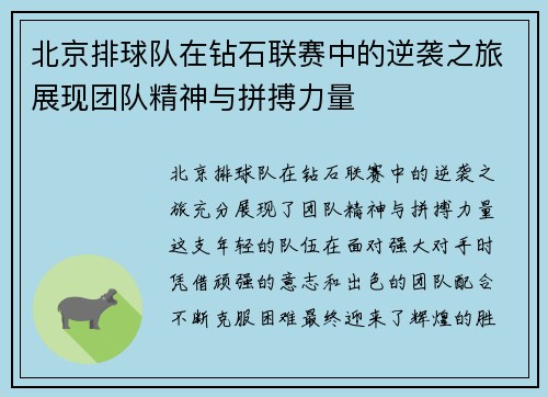 北京排球队在钻石联赛中的逆袭之旅展现团队精神与拼搏力量