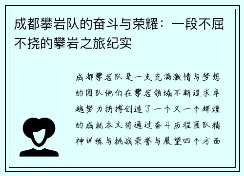 成都攀岩队的奋斗与荣耀：一段不屈不挠的攀岩之旅纪实