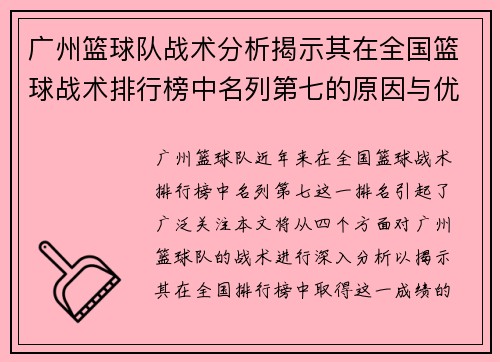 广州篮球队战术分析揭示其在全国篮球战术排行榜中名列第七的原因与优势
