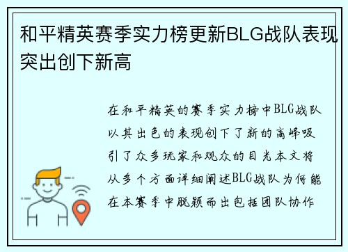和平精英赛季实力榜更新BLG战队表现突出创下新高