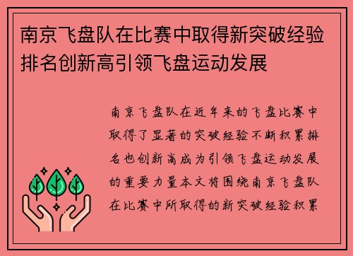 南京飞盘队在比赛中取得新突破经验排名创新高引领飞盘运动发展