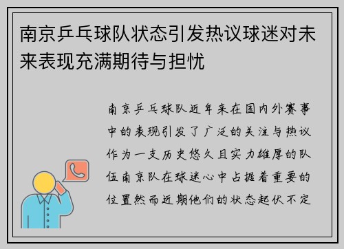 南京乒乓球队状态引发热议球迷对未来表现充满期待与担忧