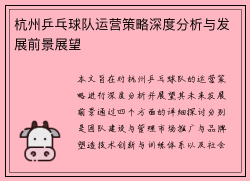 杭州乒乓球队运营策略深度分析与发展前景展望