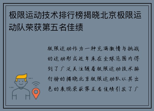极限运动技术排行榜揭晓北京极限运动队荣获第五名佳绩