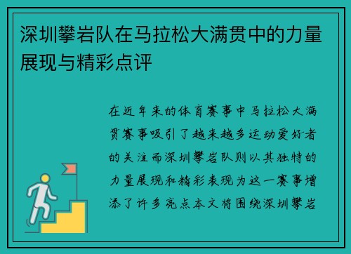 深圳攀岩队在马拉松大满贯中的力量展现与精彩点评