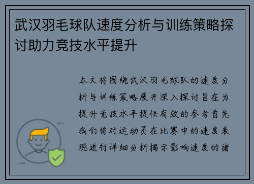 武汉羽毛球队速度分析与训练策略探讨助力竞技水平提升