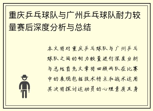 重庆乒乓球队与广州乒乓球队耐力较量赛后深度分析与总结